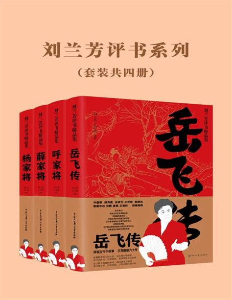 刘兰芳评书系列（套装共四册）岳飞传、杨家将、薛家将、呼家将 - PDFKAN