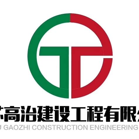 江苏高治建设工程有限公司2020最新招聘信息_电话_地址 - 58企业名录