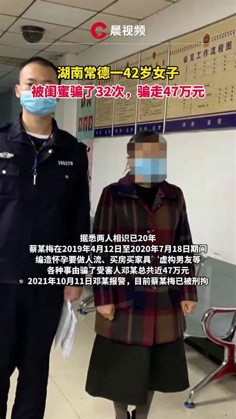42岁女子被闺蜜骗了32次骗走47万_凤凰网视频_凤凰网
