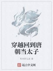 唐朝穿越小说 5本关于唐朝的历史穿越小说-bek58