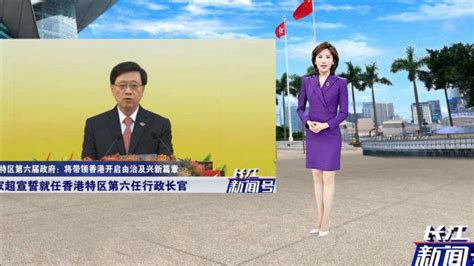 李家超宣誓就任香港特区第六任行政长官！香港开启由治及兴新篇章_腾讯视频