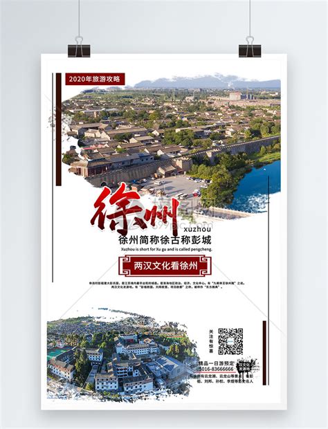 徐州旅游海报模板素材-正版图片400174134-摄图网