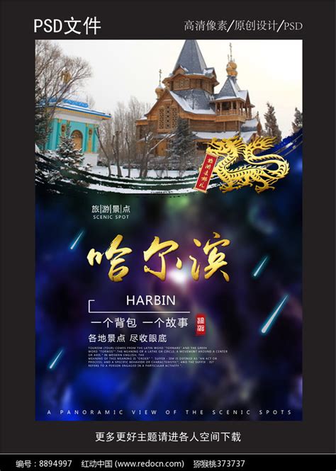 美丽哈尔滨旅游海报设计图片_海报_编号8894997_红动中国