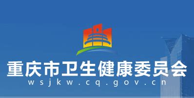 重庆市卫生健康委员会(网上办事大厅)
