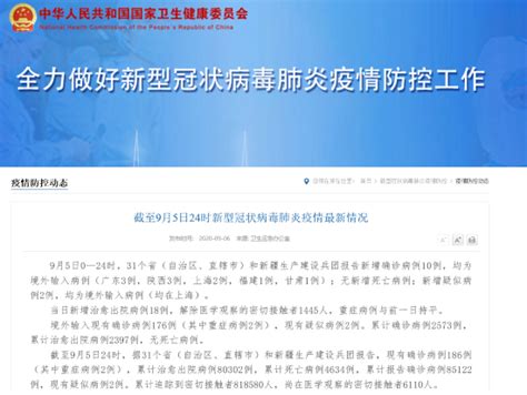 官方发布！9月5日31省新增确诊10例 均为境外输入-中华网河南