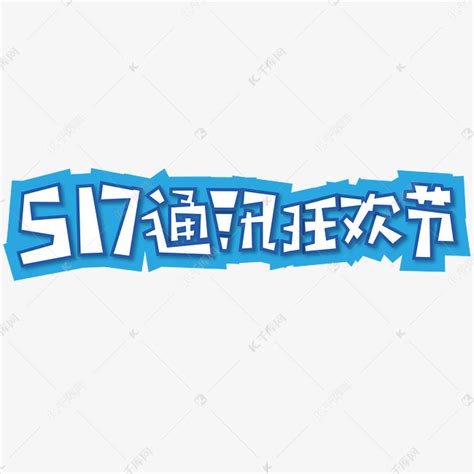 517通讯狂欢节 节日 电商 蓝色 卡通 矢量 艺术字艺术字设计图片-千库网