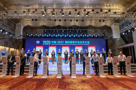 2020中国（徐州）国际服务外包合作大会成功举办——江苏贸促国际会展有限公司