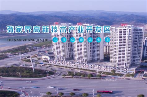 张家界高新技术产业开发区管委会(政务服务网)