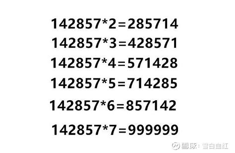 世界上最神秘的数字：142857 - 知乎