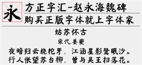 方正字汇-赵永海魏碑 简字体免费下载和在线预览-印图网