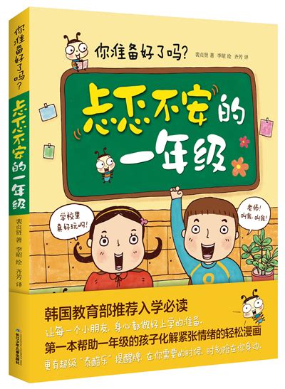 忐忑不安的一年级·你准备好了吗-长江少年儿童出版社 官网