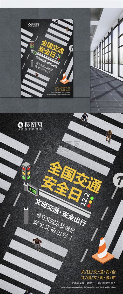 交通安全宣传日海报模板素材-正版图片400892077-摄图网