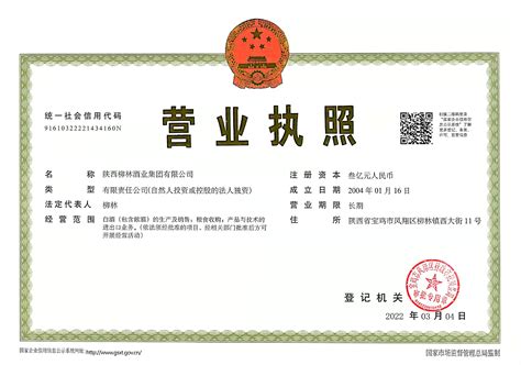 企业资质_陕西柳林酒业集团有限公司-官网