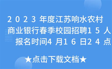 2023年度江苏响水农村商业银行春季校园招聘15人 报名时间4月16日24点截止