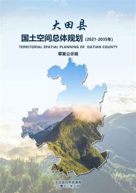 福建省大田县国土空间总体规划（2021-2035年）.pdf - 国土人