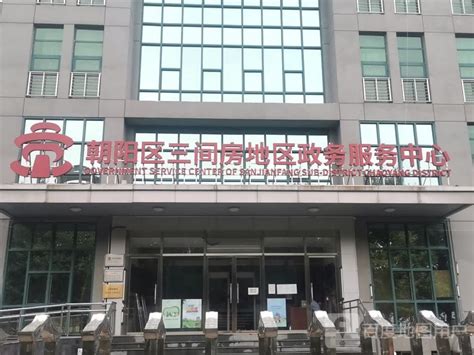 北京市朝阳区三间房地区政务服务中心