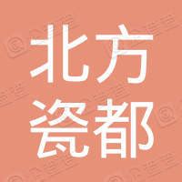 唐山北方瓷都陶瓷集团有限责任公司 - 企查查