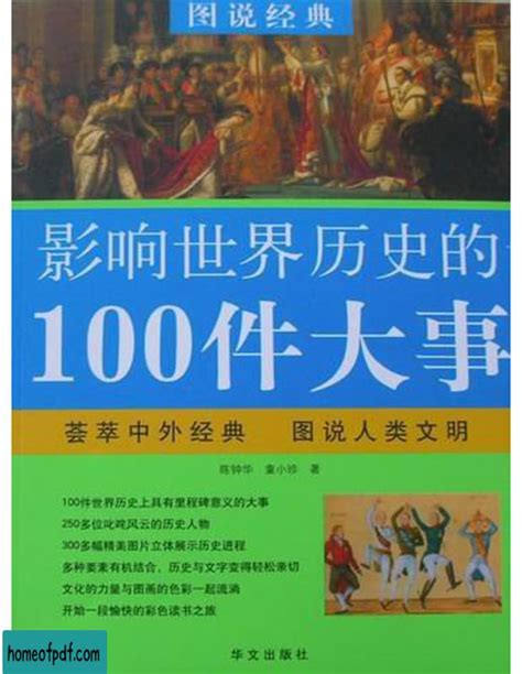 影响人类历史进程的100名人排行榜_PDF电子书