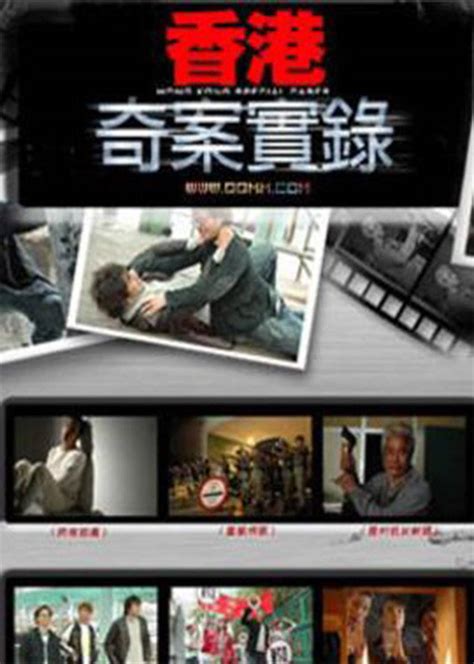 香港奇案实录(Hong Kong Special Cases)-电视剧-腾讯视频
