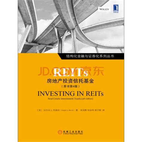 REITs：房地产投资信托基金（原书第4版）_PDF电子书