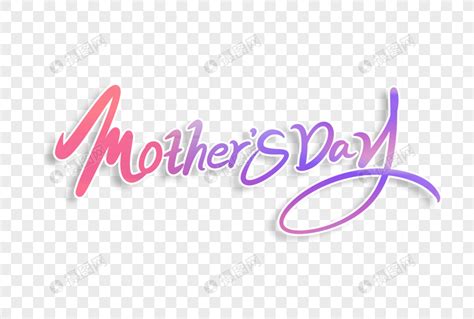 母亲节Mothers Day英文字体设计元素素材下载-正版素材401706104-摄图网