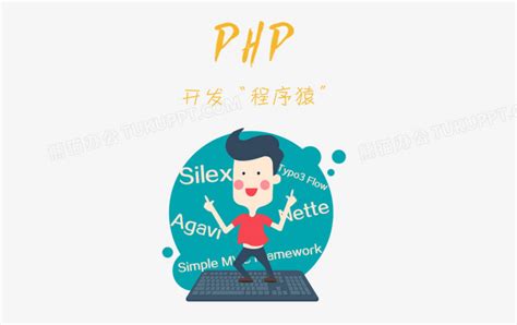PHP程序员是做什么的 - 业百科