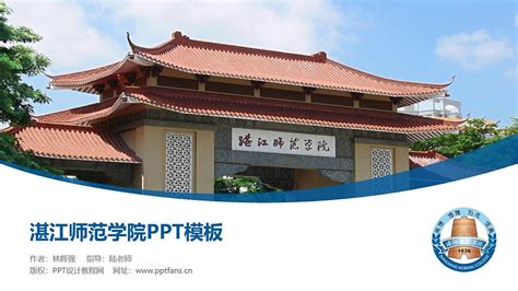 湛江师范学院PPT模板下载_PPT设计教程网