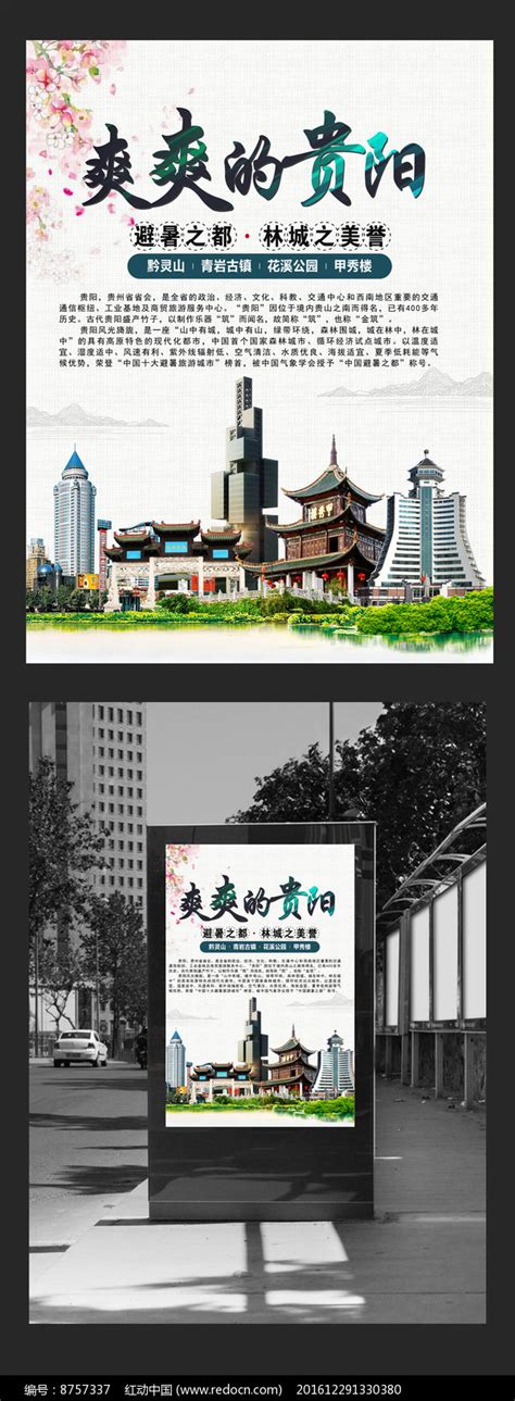 贵阳城市旅游宣传海报图片下载_红动中国