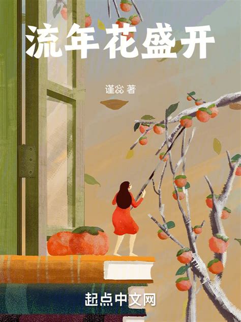《流年花盛开》小说在线阅读-起点中文网