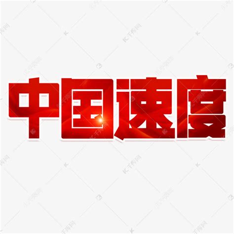 中国速度红色创意艺术字艺术字设计图片-千库网