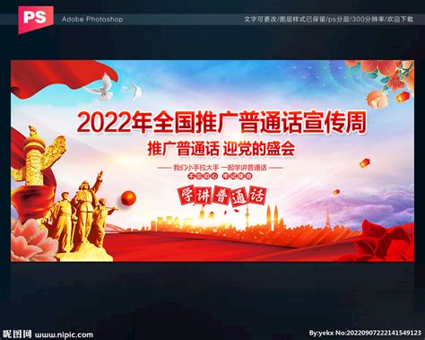 2022年全国推广普通话宣传周设计图__广告设计_广告设计_设计图库_昵图网nipic.com