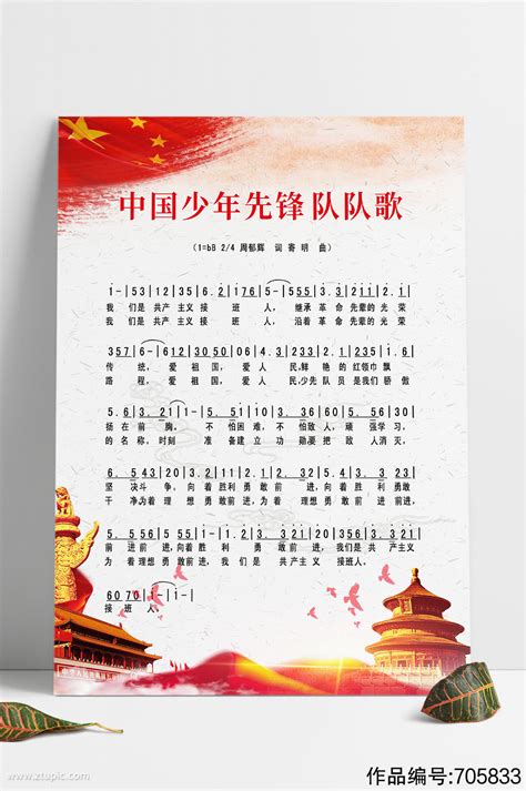 中国少年先锋队队歌设计图__舞蹈音乐_文化艺术_设计图库_昵图网nipic.com