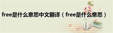 free是什么意思中文翻译（free是什么意思）_华夏智能网