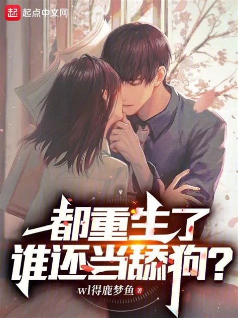 《重生：回到老婆女儿去世前一天》小说在线阅读-起点中文网