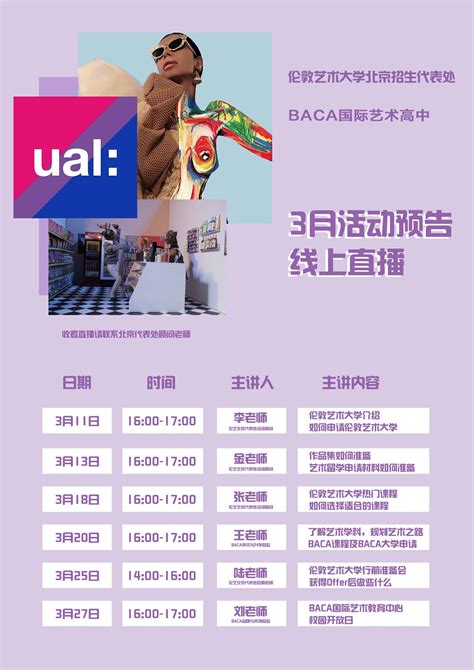 【北京BACA艺术高中】春风得意马蹄疾，3月线上直播活动预告！