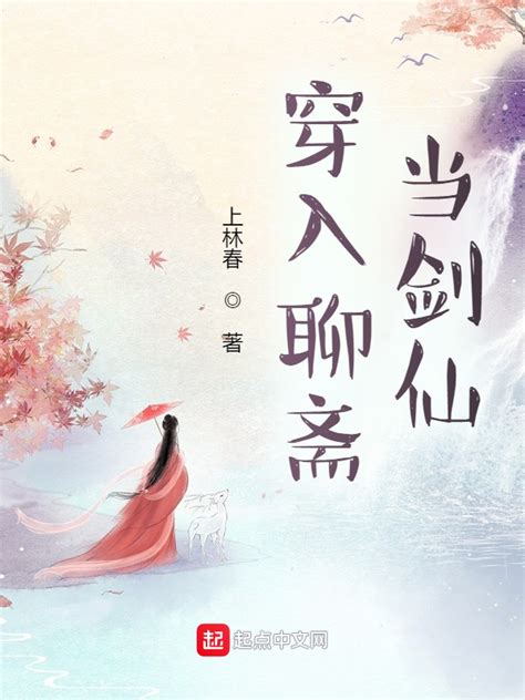 《穿入聊斋当剑仙》小说在线阅读-起点中文网