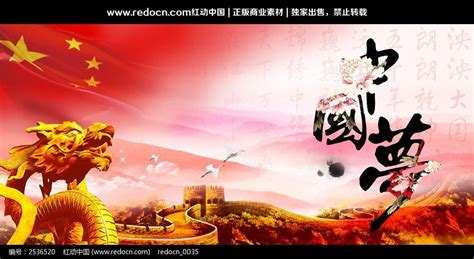 中国梦海报 我的中国梦宣传海报图片下载_红动中国