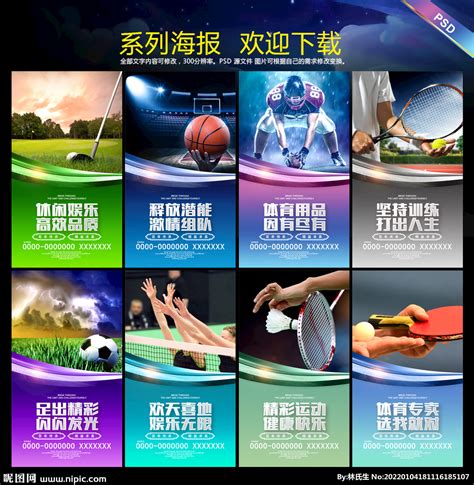 体育用品海报设计图__展板模板_广告设计_设计图库_昵图网nipic.com