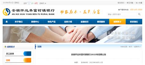 2023年安徽怀远本富村镇银行招聘2人 报名时间8月11日至31日