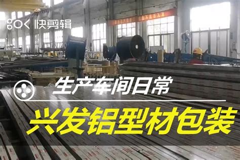 兴发铝业铝型材生产工艺流程完整版_高清_腾讯视频