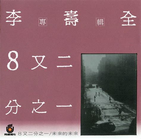 游鸿明『恋上一个人』1994台湾原版[WAV+CUE/T盘/城通] - 音乐地带 - 华声论坛