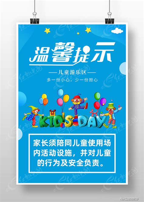 蓝色卡通风儿童游乐区安全温馨提示语提示牌图片_海报_编号12800919_红动中国