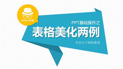 ppt表格美化实例讲解——ppt基础操作教程,图表教程,ppt教程 - 51PPT模板网