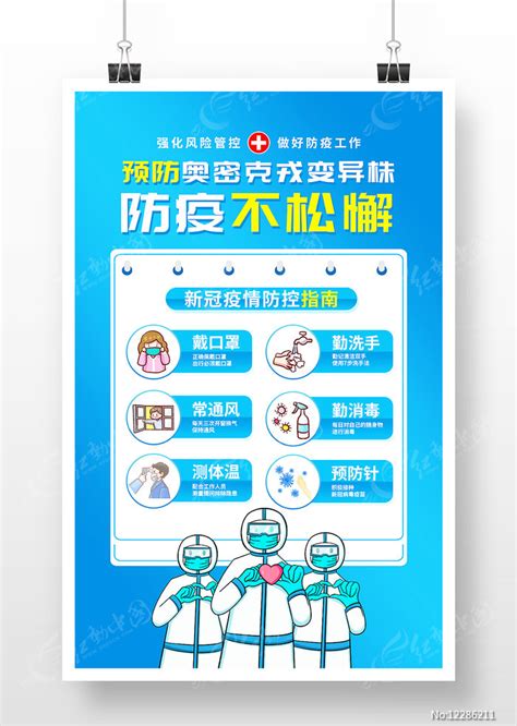 预防奥密克戎变异株防疫宣传海报图片下载_红动中国