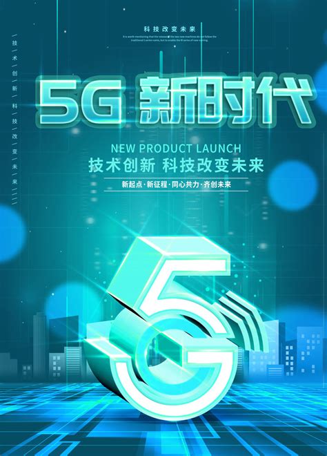 5G时代技术创新海报PSD素材 - 爱图网设计图片素材下载