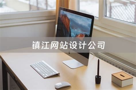 镇江网站设计公司 - 韬略建站