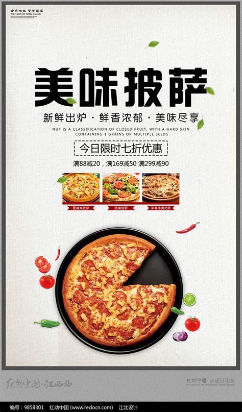 美味披萨海报设计图片_海报_编号9858301_红动中国
