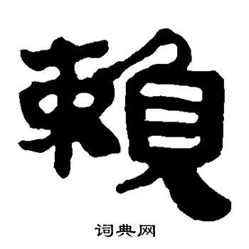 赖字古文 赖古字设计图__传统文化_文化艺术_设计图库_昵图网nipic.com
