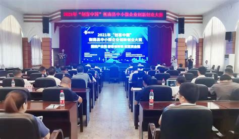 衡阳市人民政府门户网站-衡南县举行2021"创客中国"中小微企业创新创业大赛