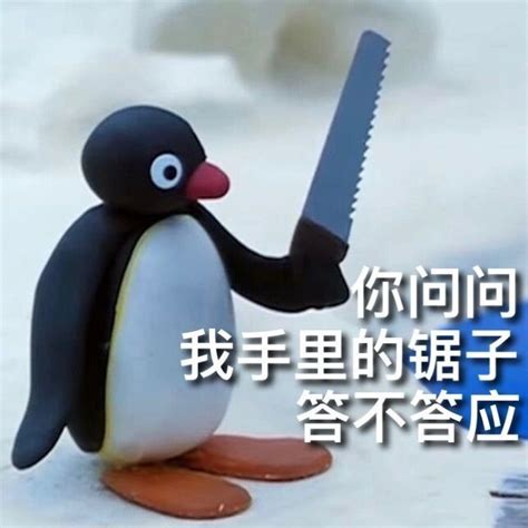 可爱的小企鹅pingu表情包图片合集最新款_配图网
